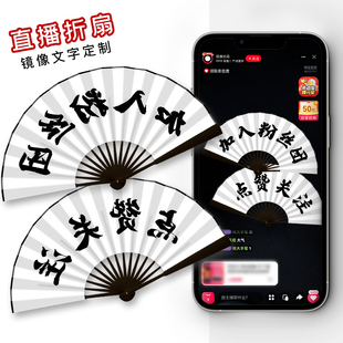 镜像扇子姐网红主播道具大哥威武点赞豪横关注文字折扇定制纸扇