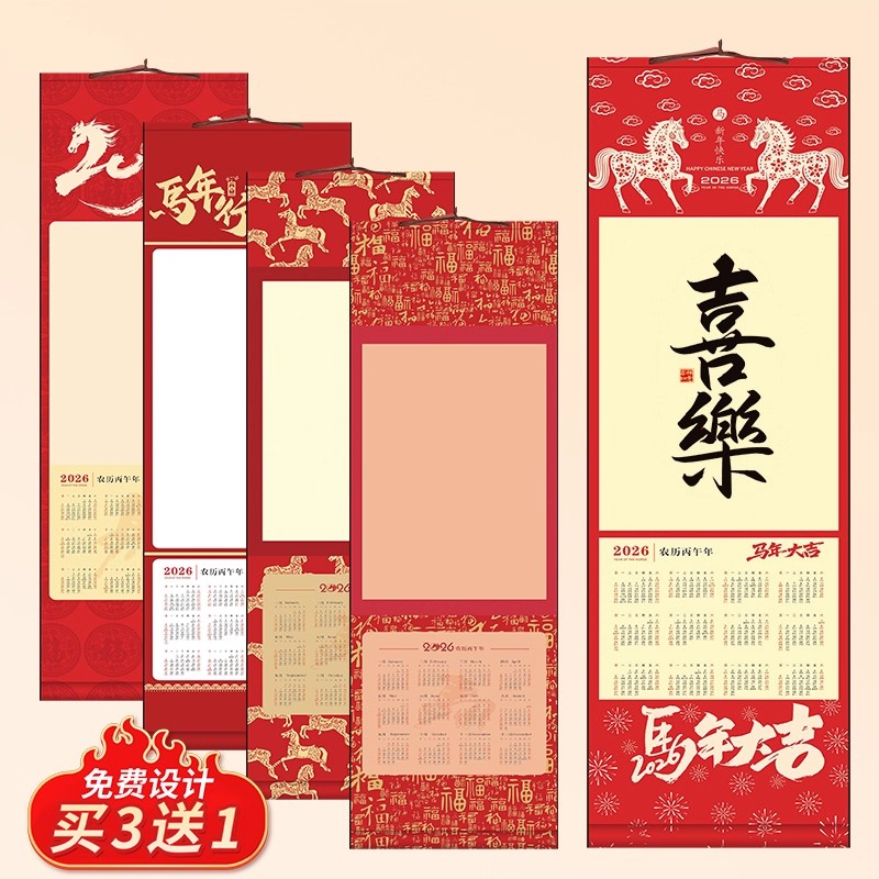 2026年新款空白宣纸挂轴马年日历