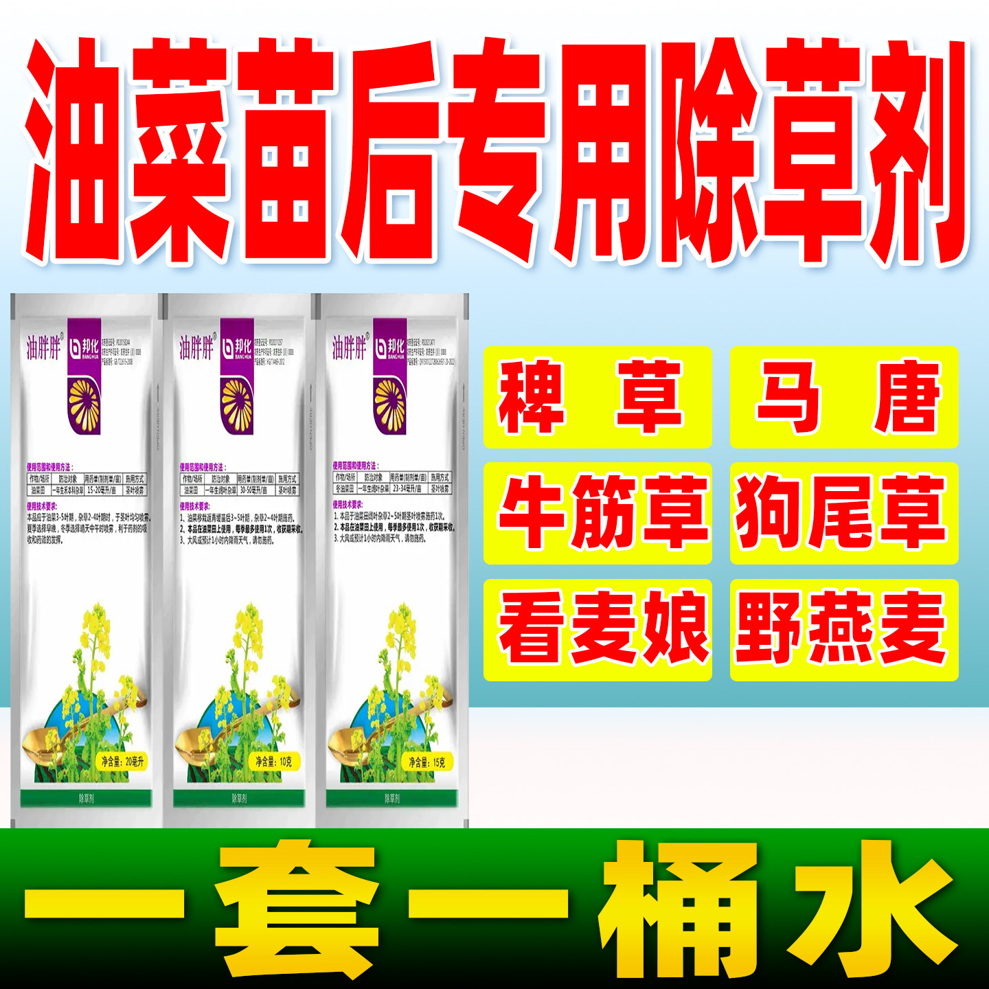 油菜田苗后专用除草剂烯草酮草除灵油胖胖油菜除草烂根正品农药