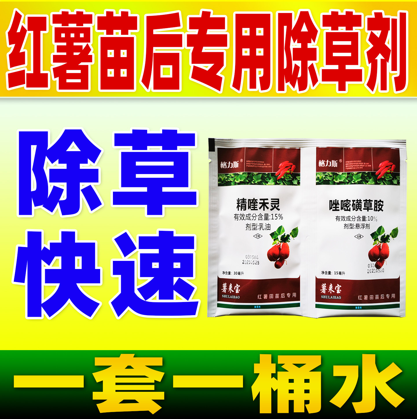 红薯地除草专用剂精喹禾灵唑嘧磺草胺安格力斯红薯田苗后除草农药