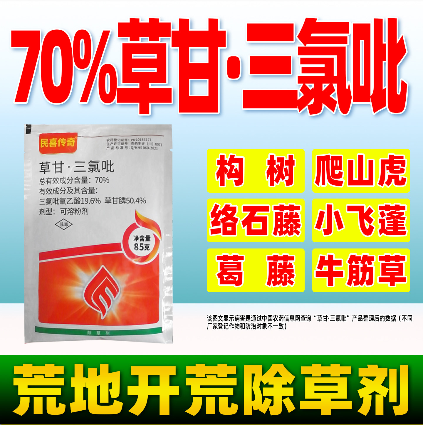 民喜传奇70%草甘三氯吡除草剂