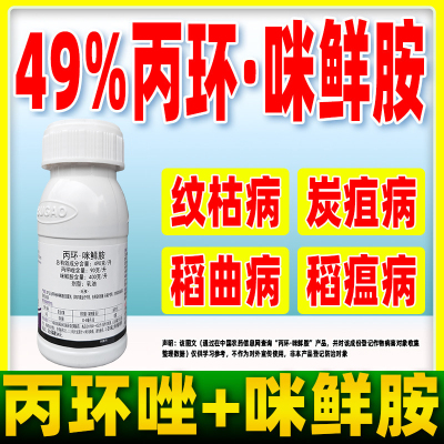 丙环咪鲜胺水稻辣椒杀菌农药正品