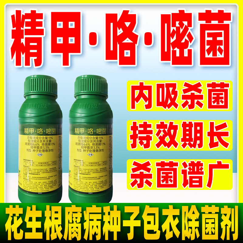 田间康11%精甲霜灵咯菌腈嘧菌酯杀菌剂花生根腐病专用正品农用药