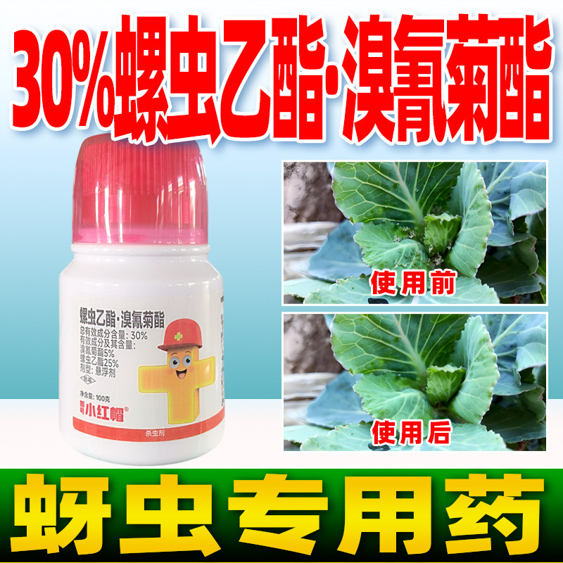 小红帽30%螺虫乙酯溴氰菊酯杀虫剂芹菜蚜虫专用药正品灭虫农用药