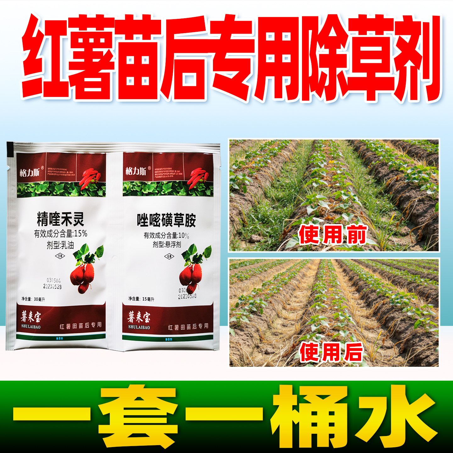 红薯苗后专用除草剂格力斯精喹禾灵唑嘧磺草胺红薯田苗后除草农药