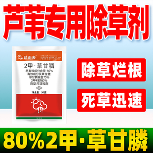 芦苇专用除草剂80%草甘膦磷铵盐2甲4氯钠除草烂根剂灭草农药正品