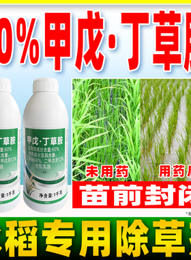 封闲水稻苗前封闭专用除草剂60%二甲2甲戊灵丁草胺铵安正品农药