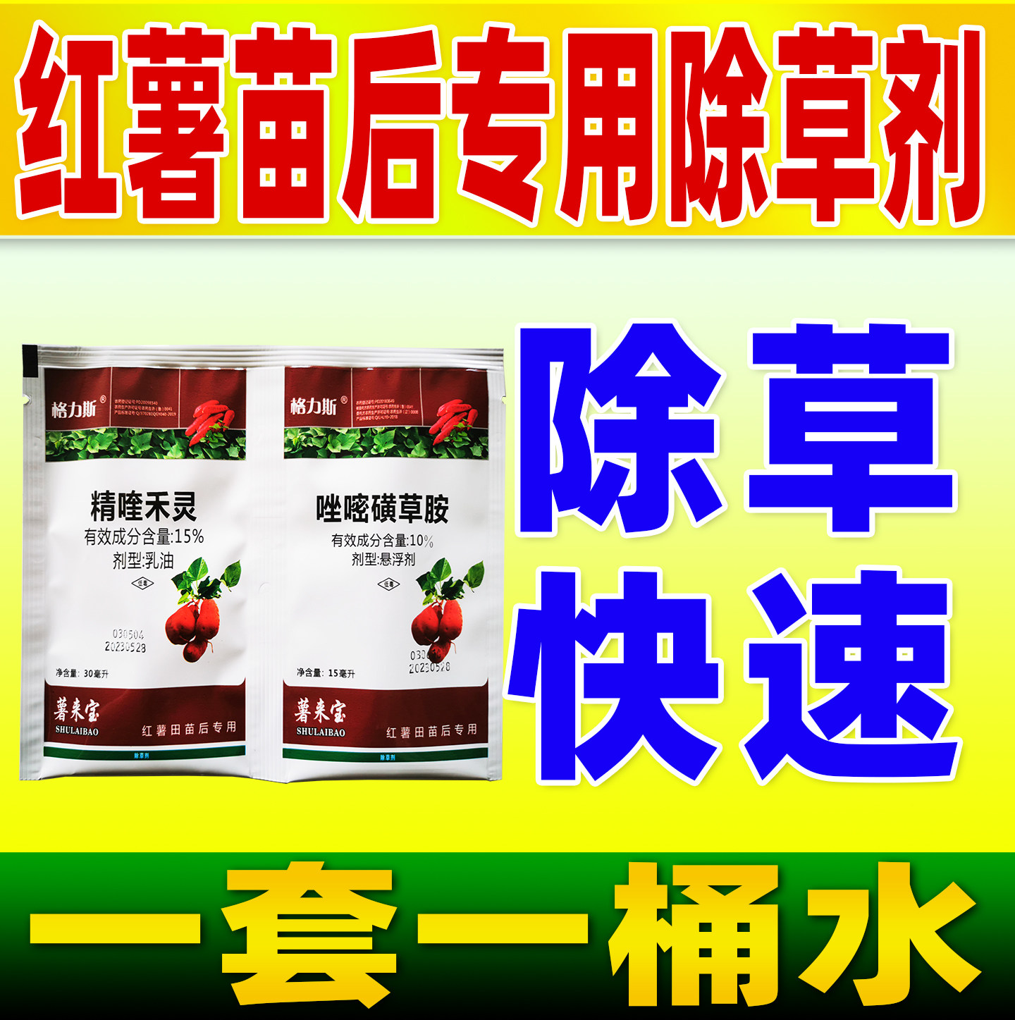 红薯地除草专用剂精喹禾灵唑嘧磺草胺格力斯红薯田苗后除草剂农药