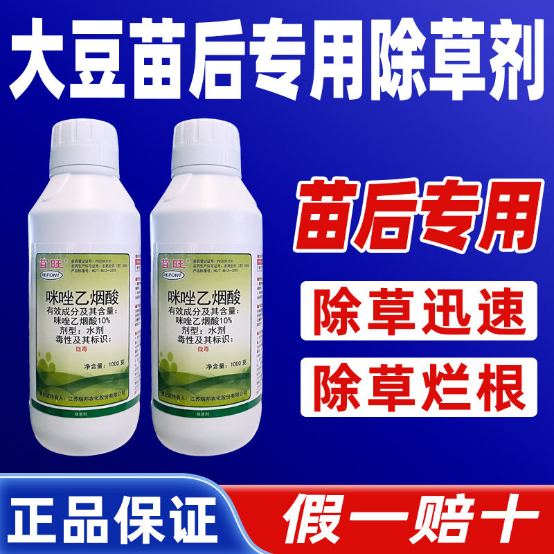 首旺10%咪唑乙烟酸除草剂大豆田苗后除草农药正品咪唑米坐乙烟酸