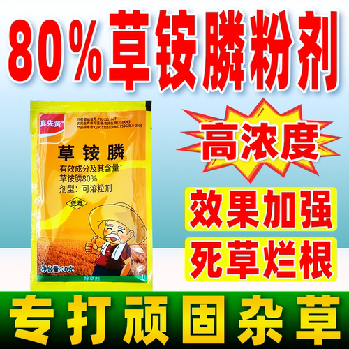 真先黄80%草铵膦粉剂草胺磷正品