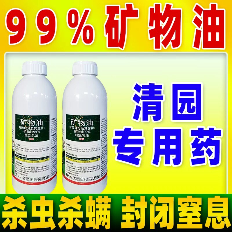 矿物油农药杀虫剂清园专用农药
