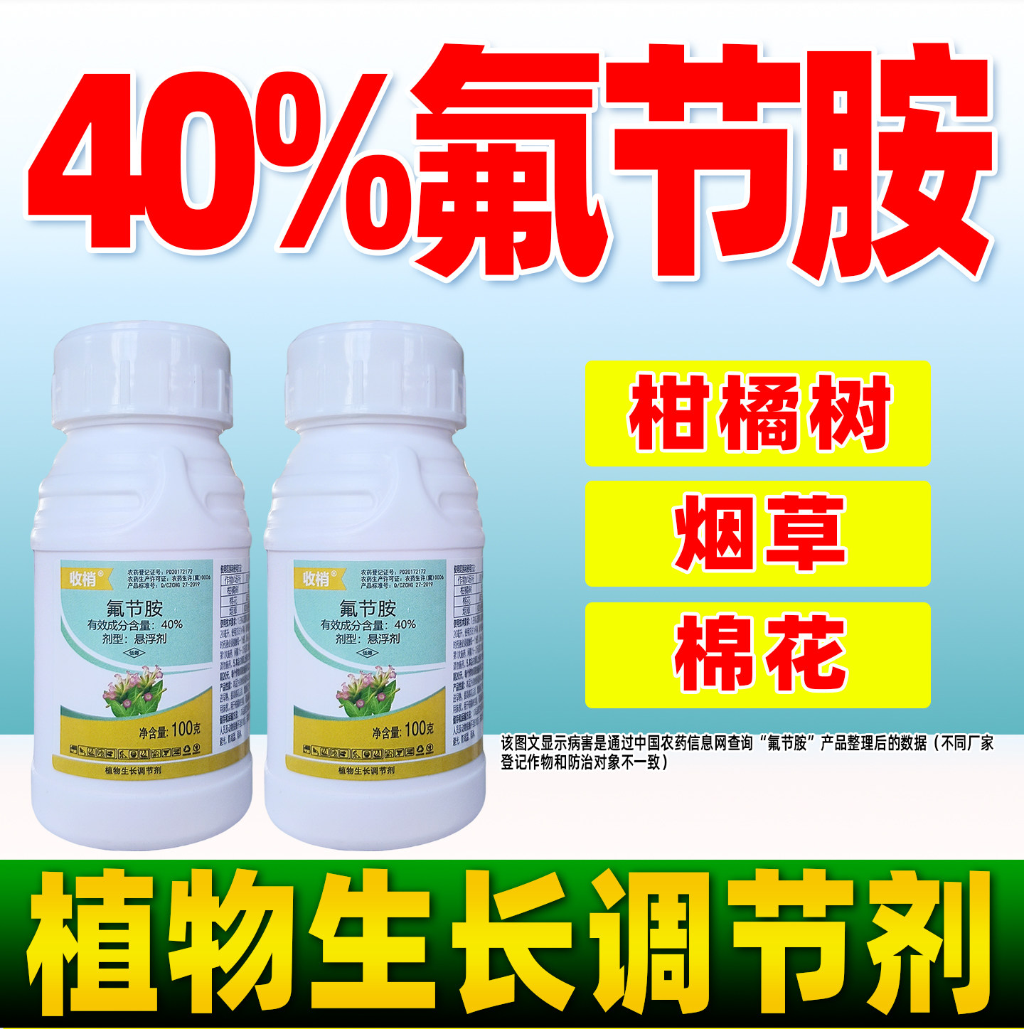 收梢40%氟节胺生长调节生长剂柑橘棉花烟草抑制腋芽控稍农药正品