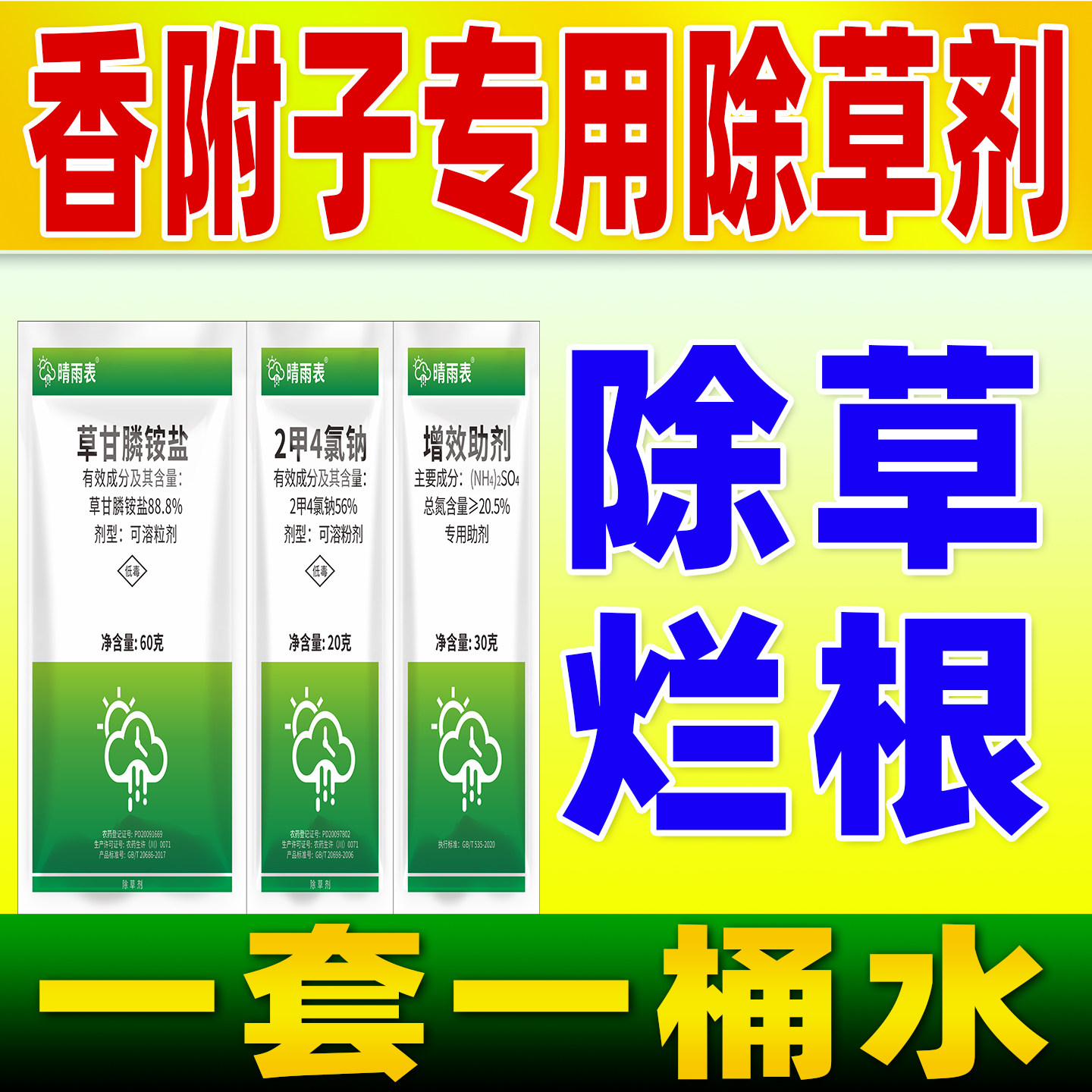 香附子除草烂根专用剂88.8%草甘膦铵盐2甲四氯钠草甘磷正品除草药