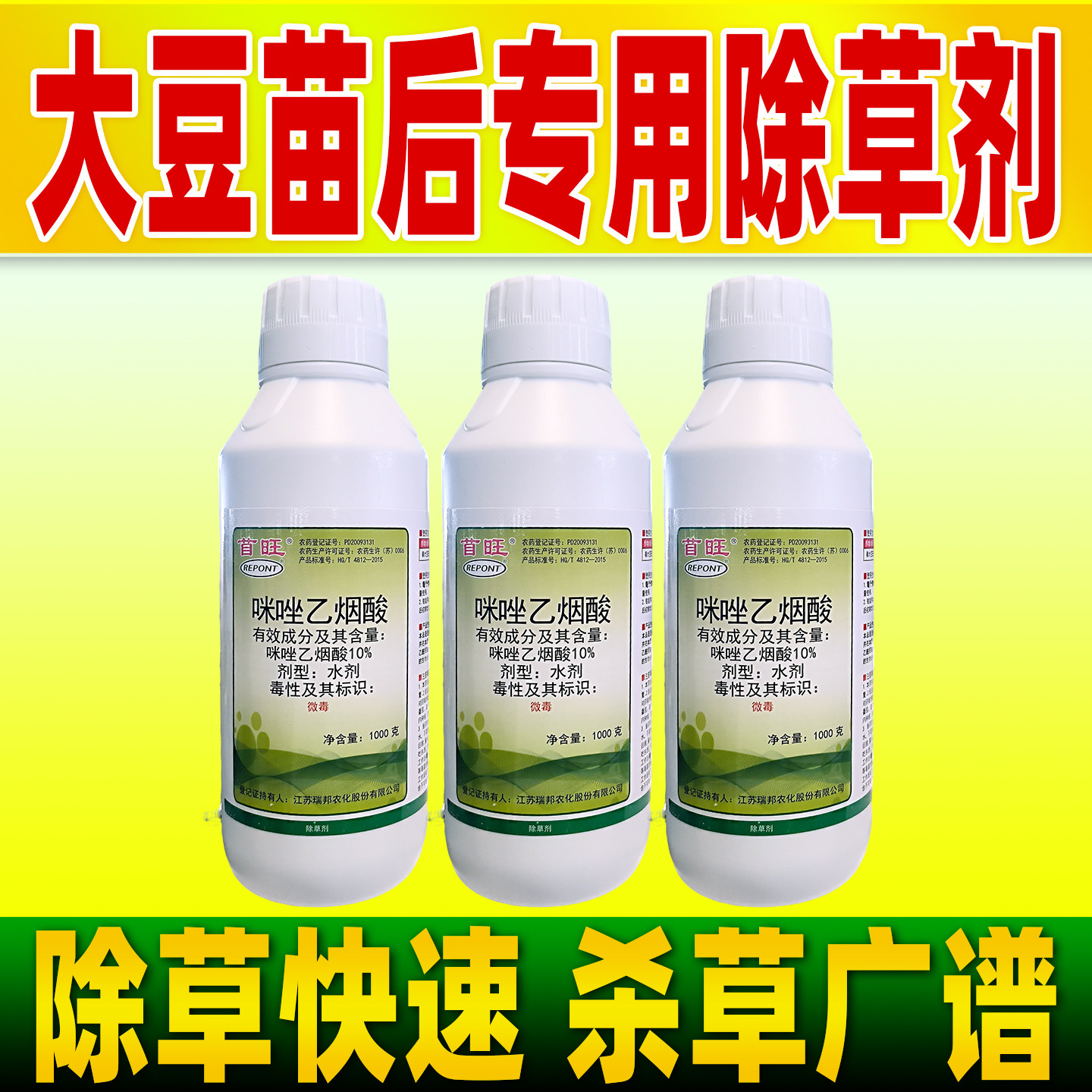 大豆田苗后专用除草剂10%咪唑乙烟酸除草剂大豆苗后除草正品首旺