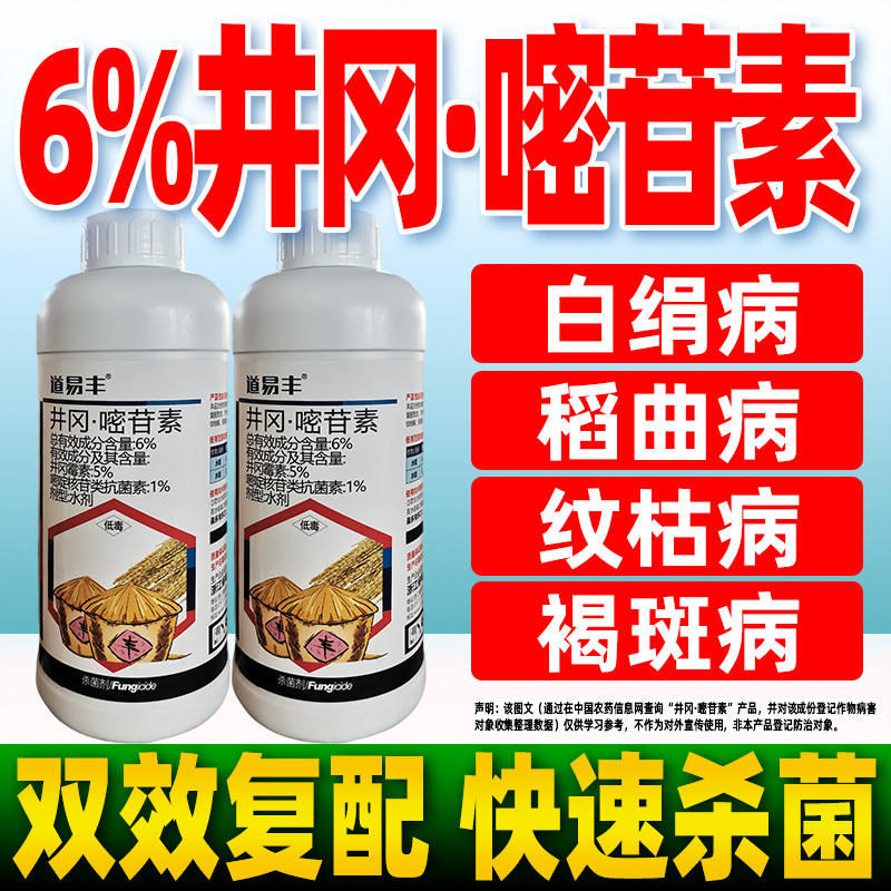 道易丰水稻田稻曲病纹枯病专用杀菌剂6%井冈嘧苷素井冈霉素农用药