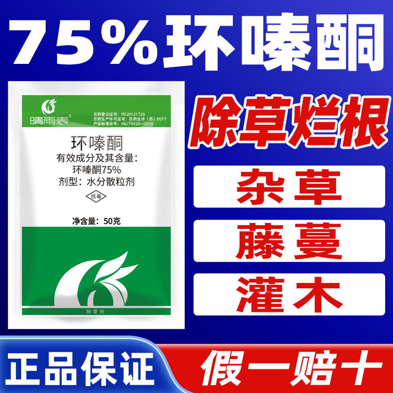 75%环嗪酮除草剂公路铁路除草烂根剂正品农药还秦铜环嗪哃晴雨表