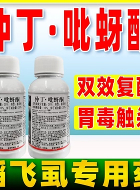 30%仲丁吡蚜酮杀虫剂水稻稻飞虱专用杀虫药仲丁威比牙哃农药正品