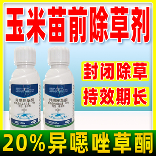 玉米苗前封闭专用除草剂津田20%异噁唑草酮哃除草剂玉米专用除草