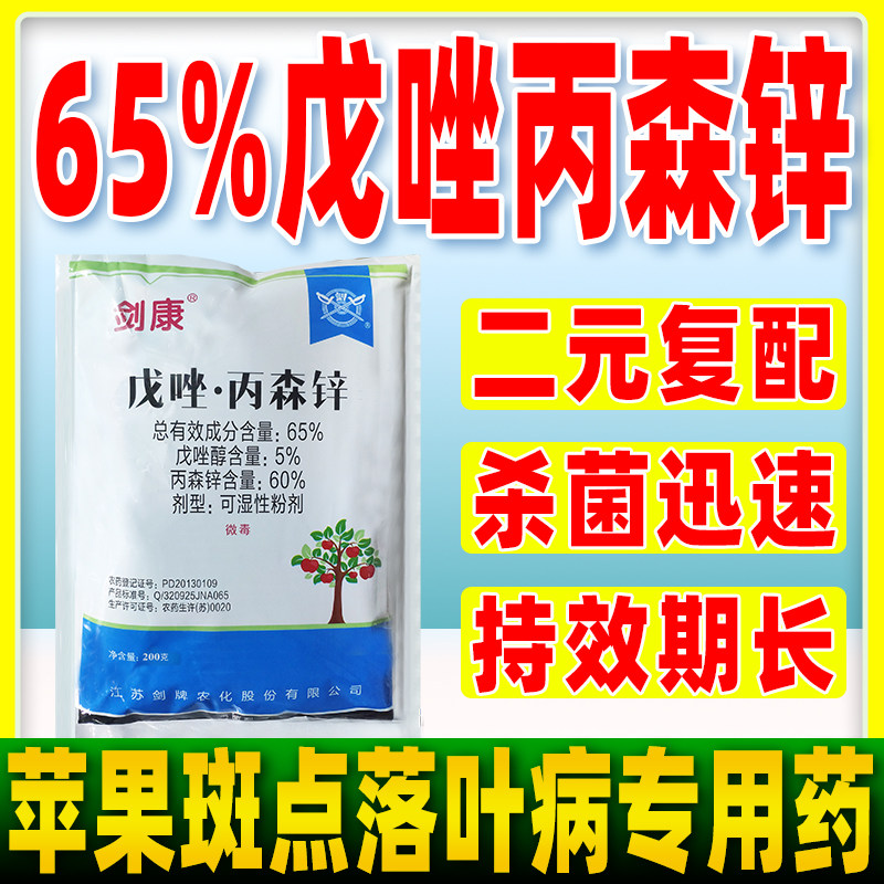 苹果树斑点落叶病专用药65%戊唑丙森锌杀菌剂斑点落叶病农药剑康,农用物资,杀菌剂,淘宝优惠券,粉丝福利购,淘宝优惠卷