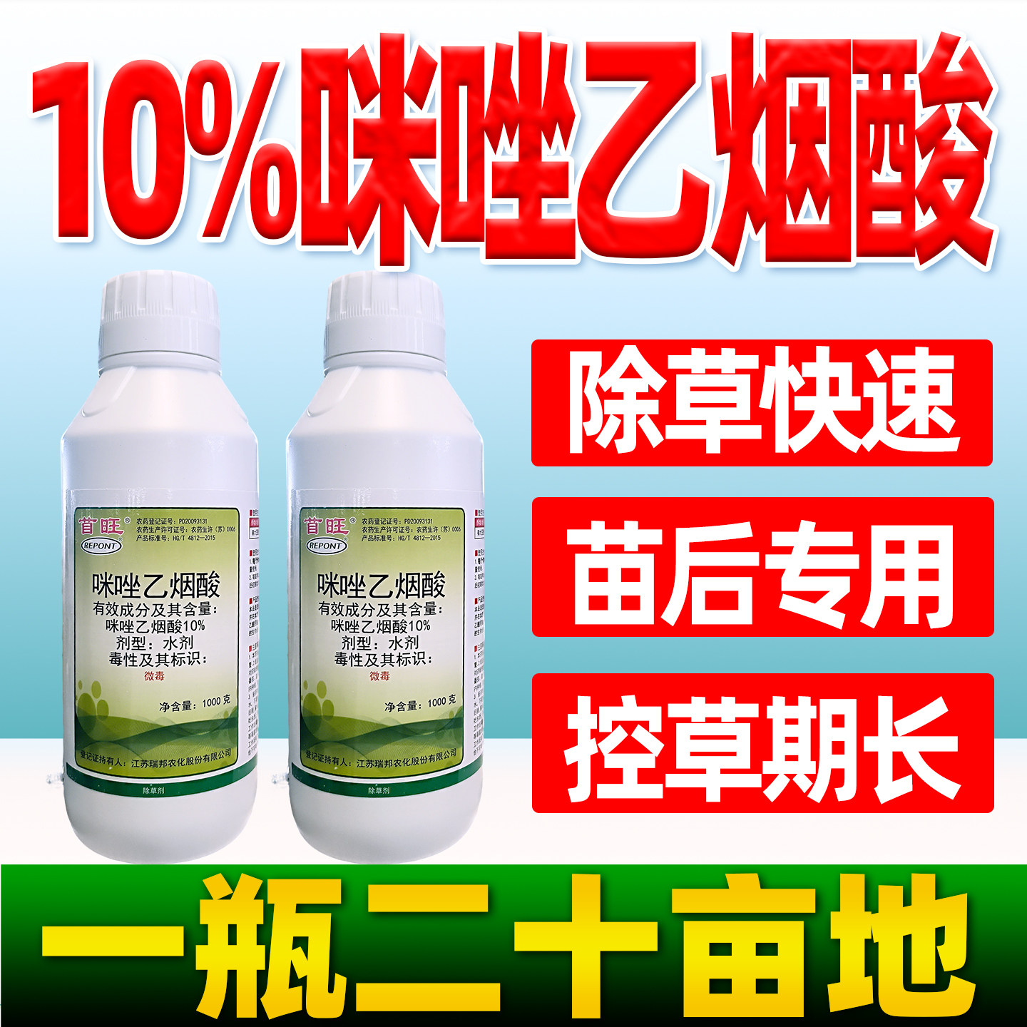 10%咪唑乙烟酸除草剂大豆田苗后除草农药正品首旺咪唑米坐乙烟酸
