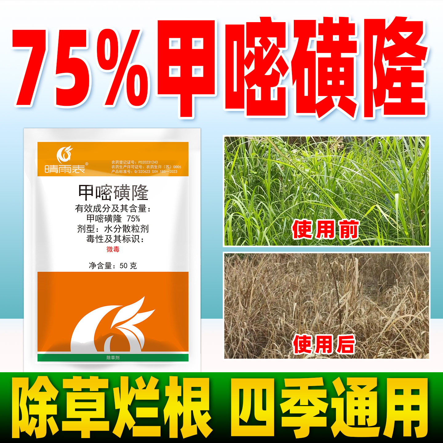 晴雨表75%甲嘧磺隆除草烂根剂甲密黄隆除草剂杀草剂正品农药