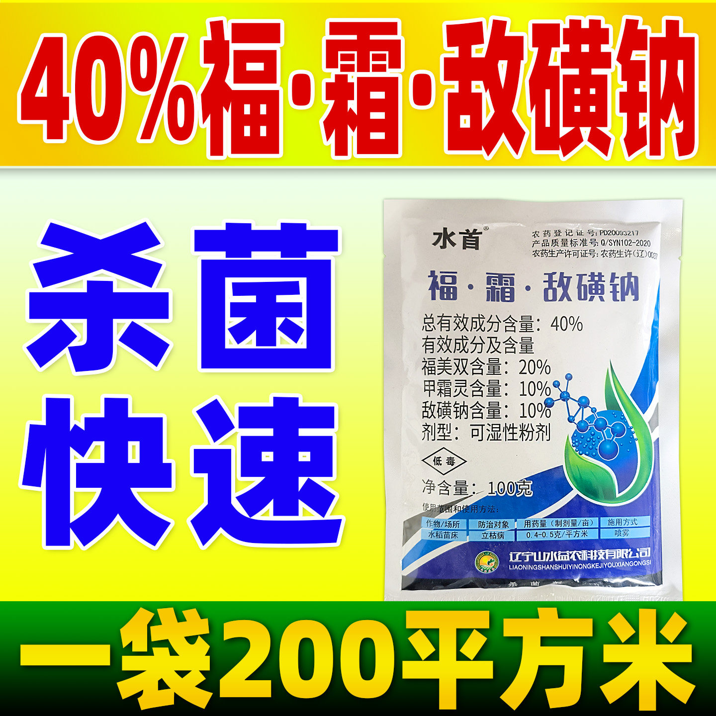 40%福美双霜敌磺钠杀菌剂水稻苗床立枯病杀菌农药正品水首甲霜灵
