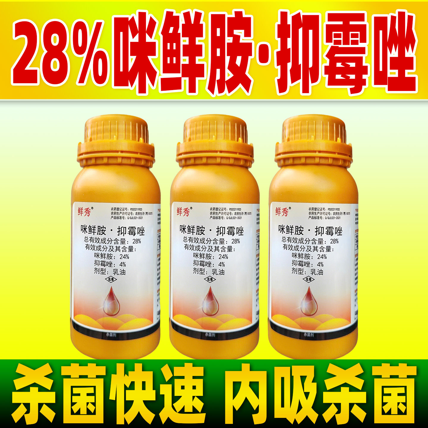 28%咪鲜胺抑霉唑坐杀菌剂柑橘绿霉病香蕉冠腐病杀菌农药正品鲜秀