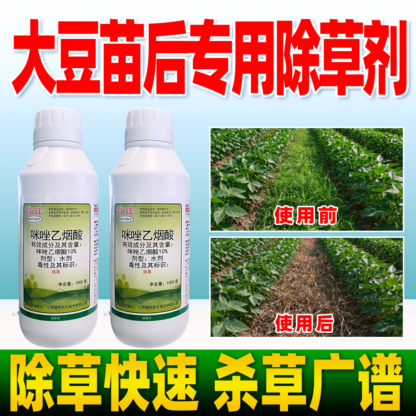 大豆田苗后专用除草剂首旺10%咪唑乙烟酸除草剂大豆苗后除草药