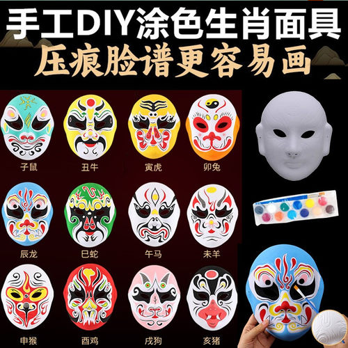 京剧脸谱手工diy十二生肖面具空白绘画涂鸦幼儿园儿童手绘装饰品