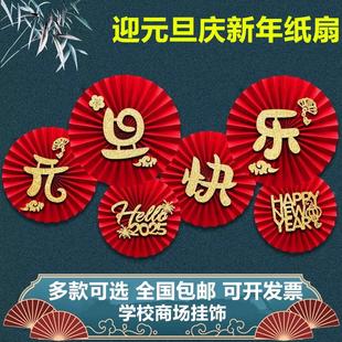 元旦新年蛇年中式纸圆形纸扇花套装 装饰纸春节商场学校教室布置
