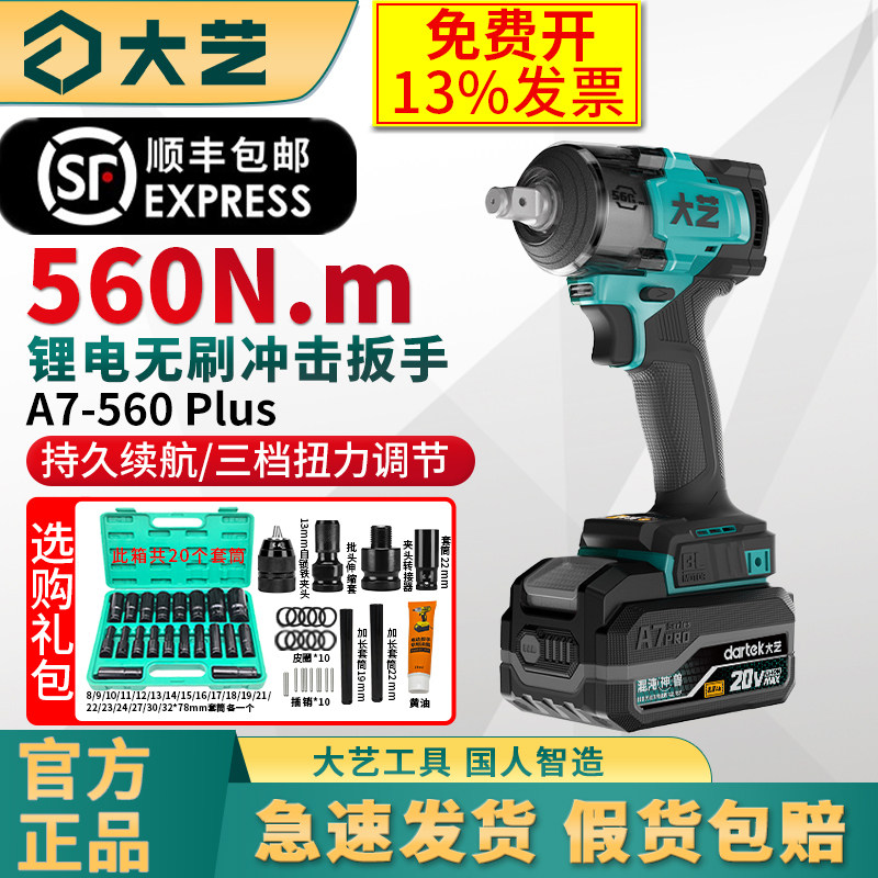 大艺电动扳手A7-560 Plus锂电池大扭力充电冲击扳手电动工具