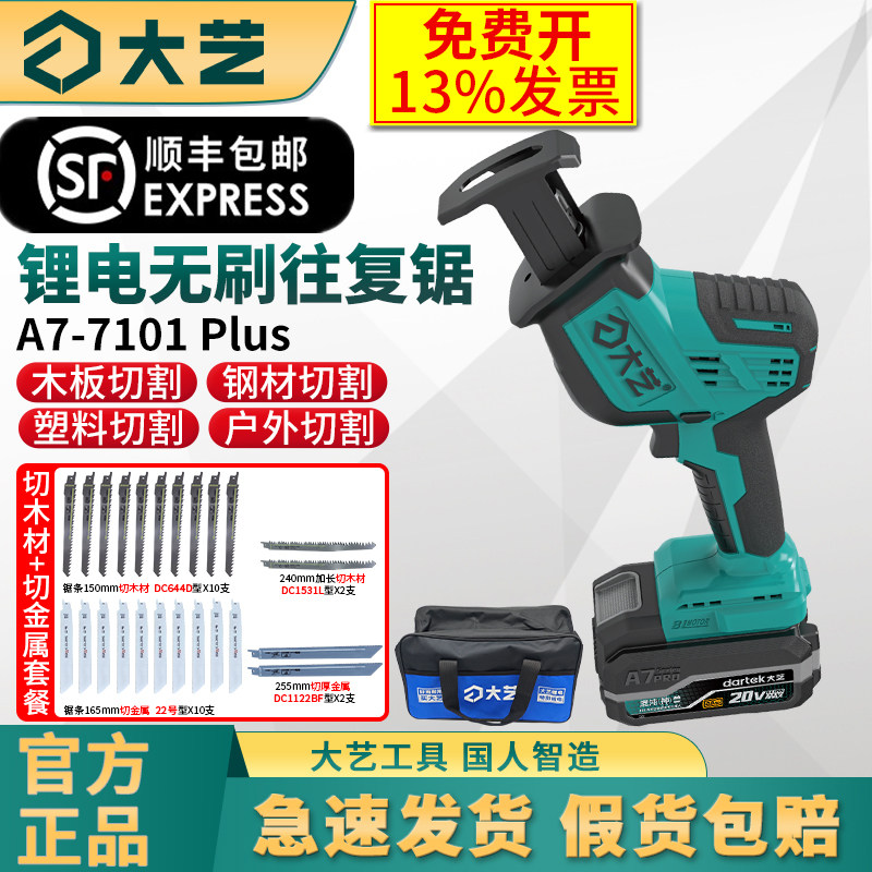 大艺A7-7101Plus锂电往复锯图片