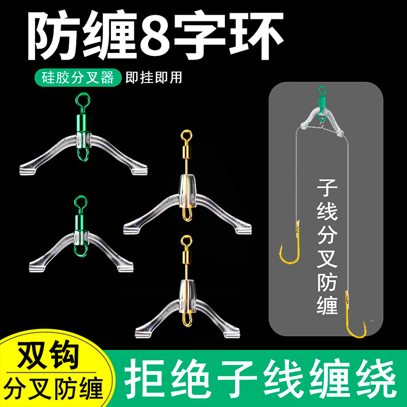 新型防缠绕八字环连接器子线分叉器硅胶防缠豆鱼钩分线器垂钓用品