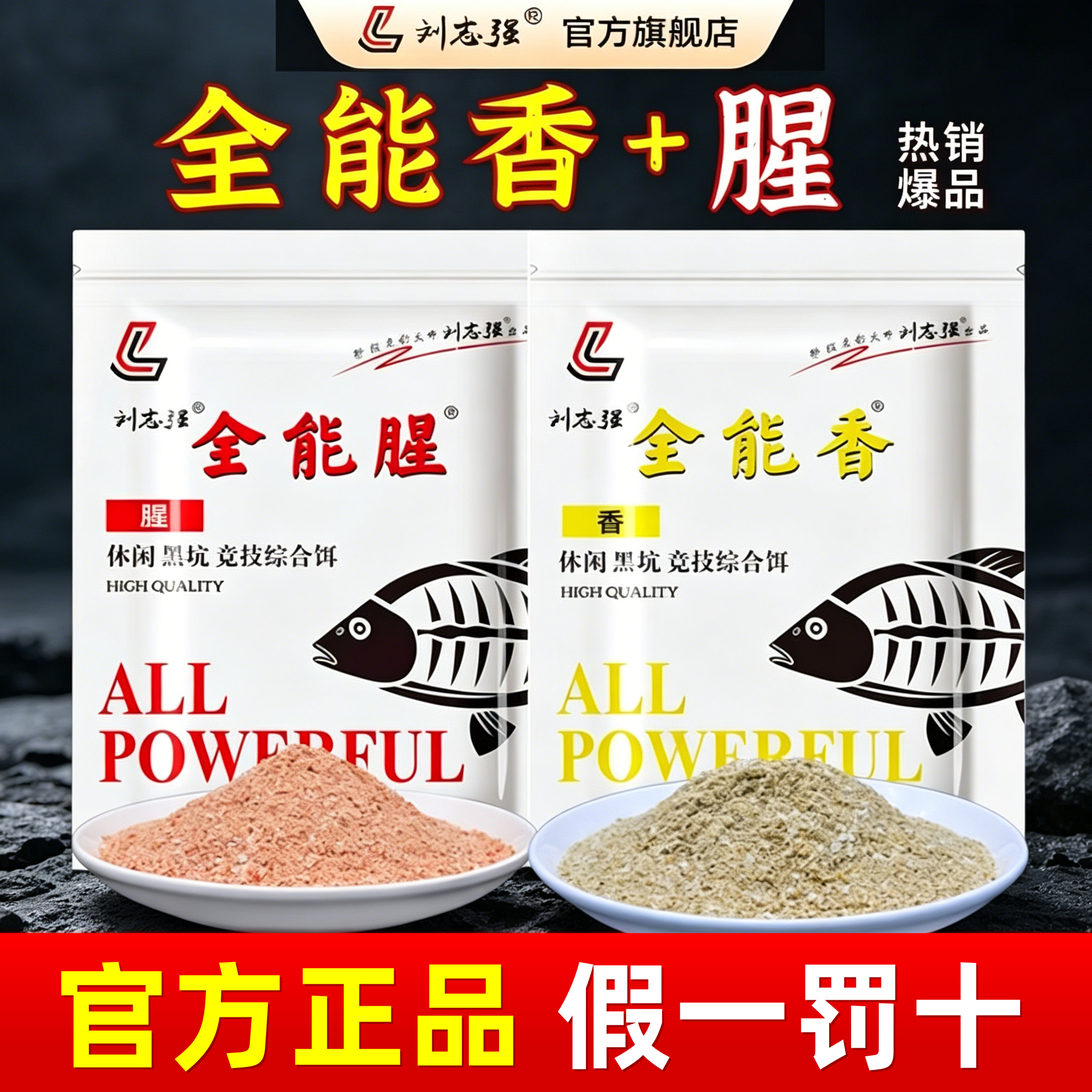 刘志强全能腥香钓鱼饵料野钓秋冬鲤鲫鱼专用鱼食打窝料品牌旗舰店
