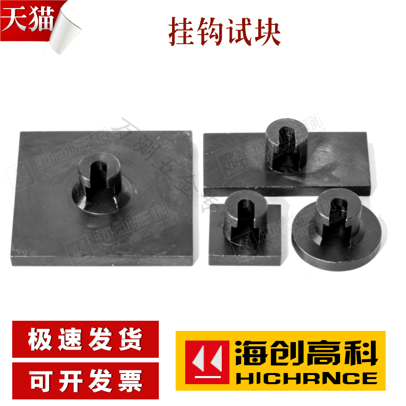 海创高科HC-MD60铆钉拉拔仪挂钩试块HCTJ10C粘结强度标准块拉拔块