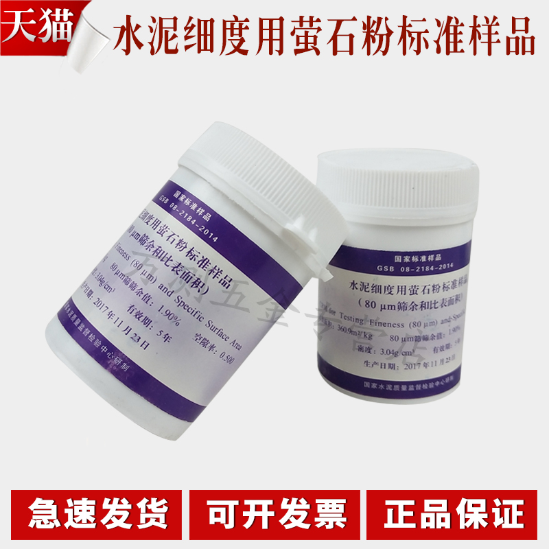 水泥细度用萤石粉标准样品 (和比表面积)0.080mm标准粉200g/瓶