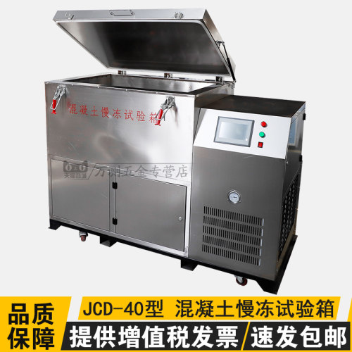 JCD-40型混凝土慢冻试验箱砼慢速冻融试验箱建材耐久性慢冻试验