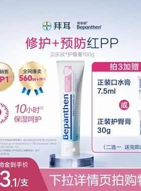 【官方旗舰正品】拜耳bepanthen贝乐欣B5护臀膏屁屁霜婴儿防红pp