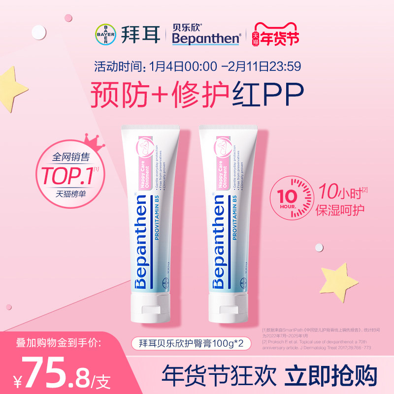【官方旗舰正品】拜耳贝乐欣护臀膏婴儿防红屁屁霜防淹脖子B5