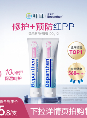 【官方旗舰正品】拜耳贝乐欣护臀膏婴儿防红屁屁霜防淹脖子B5
