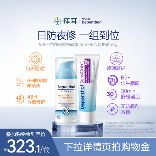 【官方旗舰SPF25】拜耳贝乐欣儿童防晒面霜二合一保湿B5特护霜