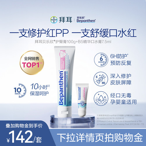 【官方旗舰正品】拜耳贝乐欣护臀膏婴儿屁屁霜防红屁B5精华口水膏