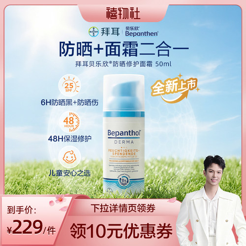 【禧物社】拜耳贝乐欣儿童防晒面霜二合一SPF25隔紫外线保湿
