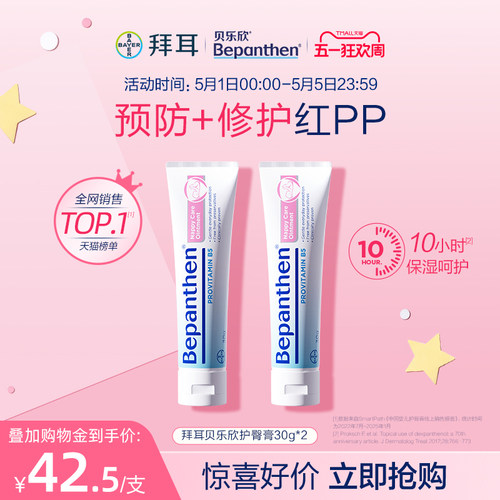 【官方旗舰正品】拜耳贝乐欣护臀膏新生婴儿屁屁霜防红屁防淹脖B5