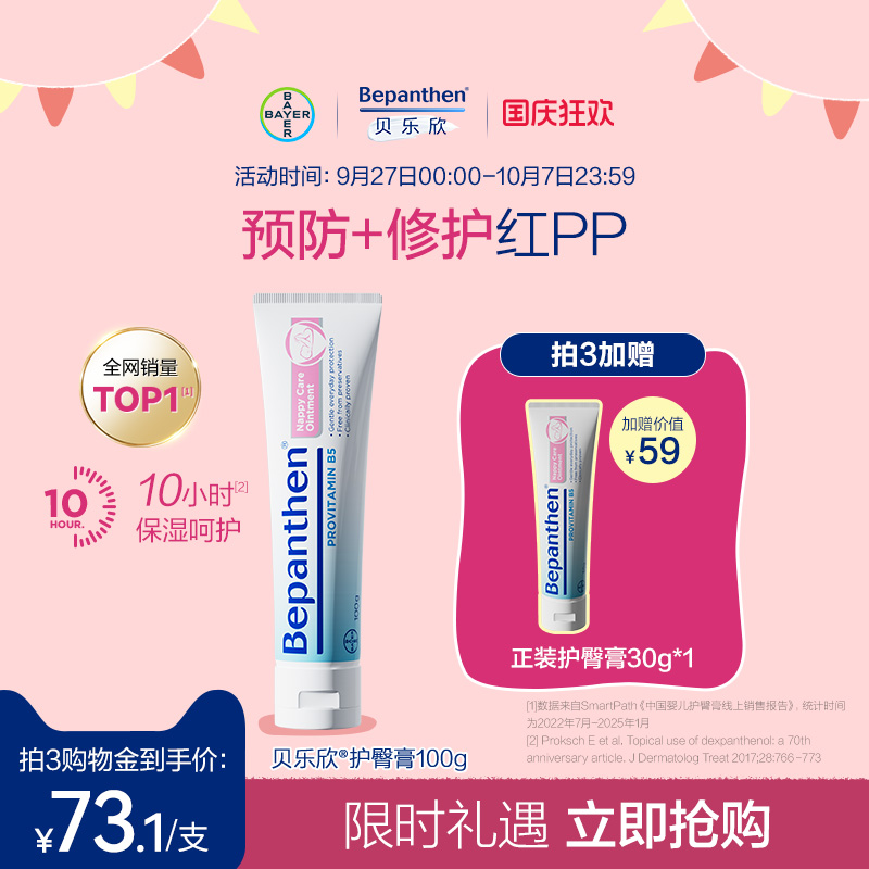 【官方旗舰店】贝乐欣B5护臀膏新升级新生婴儿红pp拜耳bepanthen
