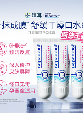 【官方旗舰正品】拜耳贝乐欣B5精华口水膏婴儿唇周膏口水疹保湿
