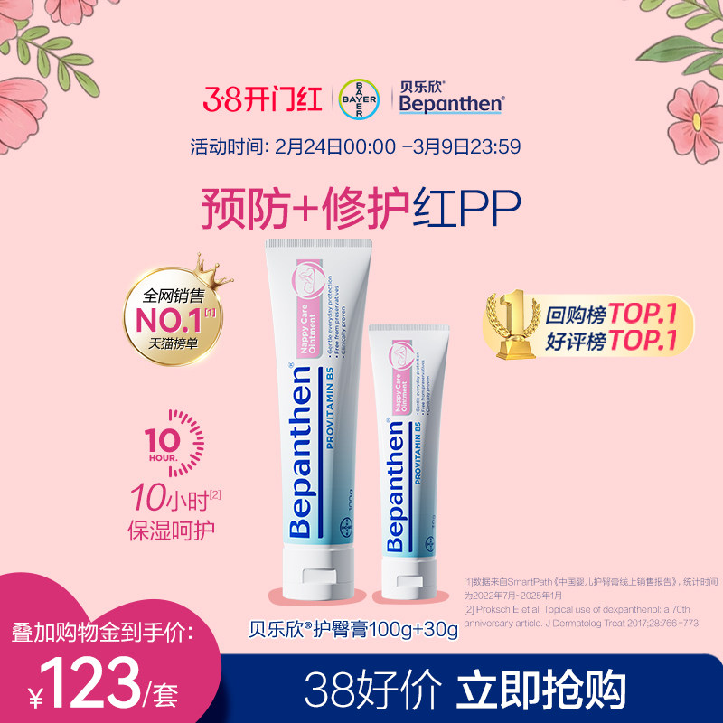 【官方旗舰正品】拜耳bepanthen贝乐欣护臀膏防宝红屁防淹脖子B5
