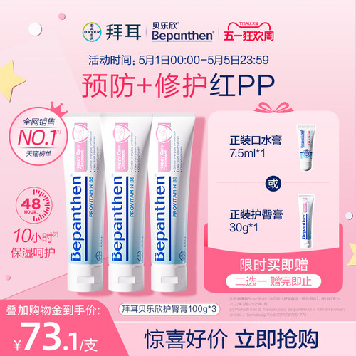 【官方旗舰正品】拜耳贝乐欣B5护臀膏婴儿防红屁屁霜bepanthen