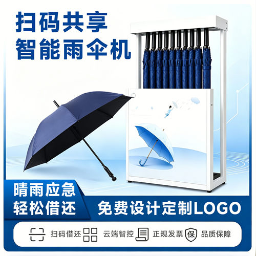 智能共享雨伞机YS-802