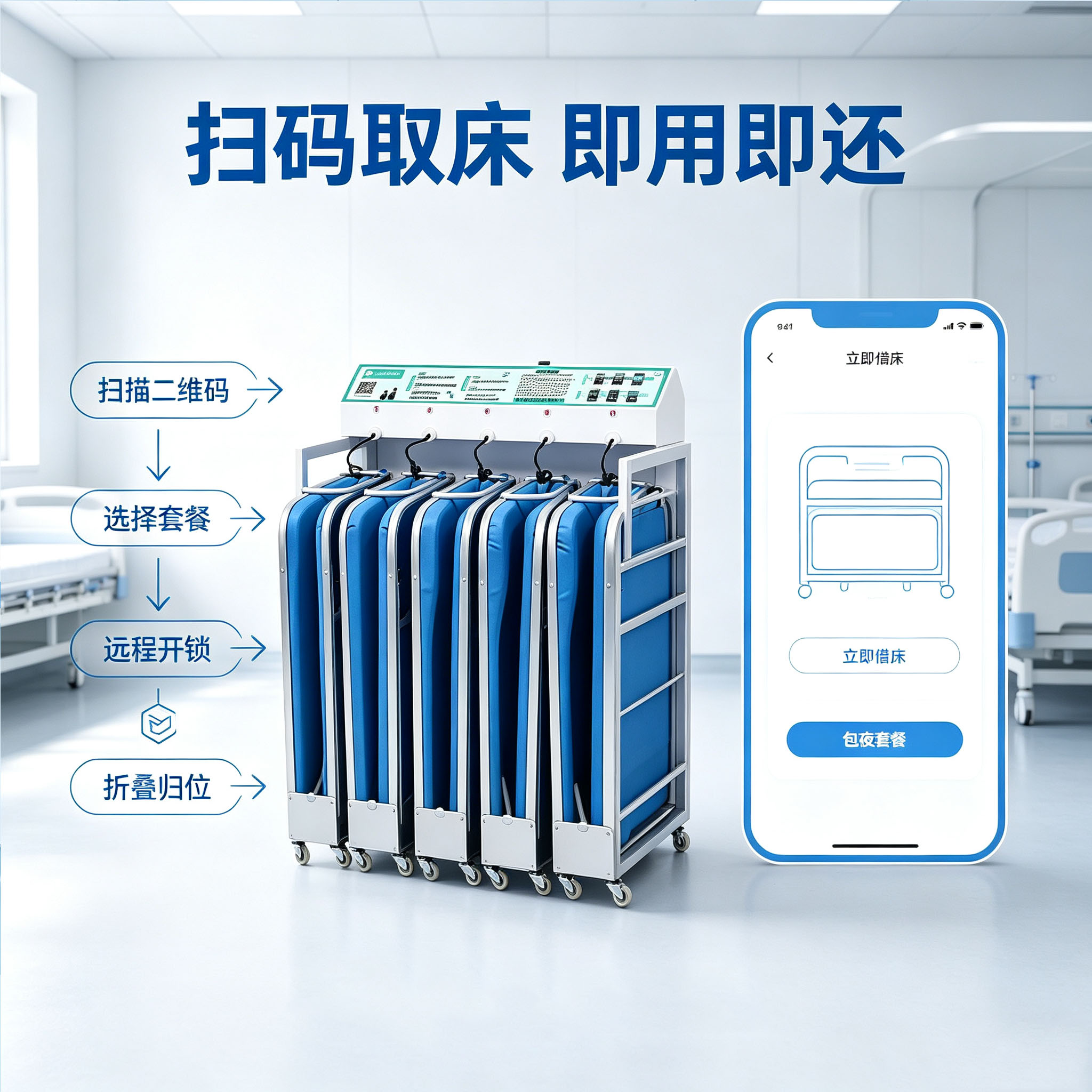 共享陪护床医用自助多功能医院病房床折叠智能带锁扫码租借住院床